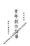 青年创作指导  一册