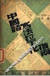中国话写法拉丁化指南