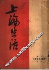 上海生活