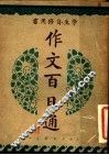作文百日通