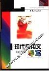 现代应用文导写