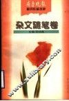 齐鲁晚报副刊作品选粹  杂文随笔卷
