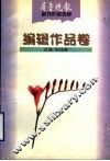 齐鲁晚报副刊作品选粹  编辑作品卷