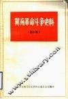 冀南革命斗争史料  第3辑