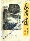 长清名胜