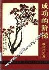 成功的阶梯  教师论文集