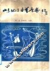 山东地方曲艺音乐