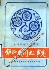 中国民间文学集成  钜野民间故事卷  151308