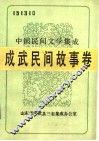 中国民间文学集成  成武民间故事卷  151310