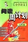 小学语文阅读周计划  五年级