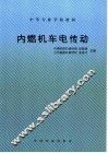 内燃机车电传动  第2版