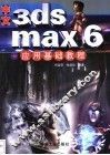 中文3ds max 6应用基础教程