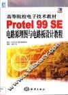 Protel 99 SE电路原理图与电路板设计教程