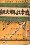 古今戏剧大观  第6册