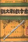 古今戏剧大观  第4册