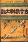 古今戏剧大观  第3册