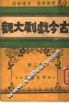 古今戏剧大观  第2册