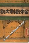 古今戏剧大观  第1册
