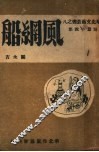 风纲船 电子书封面