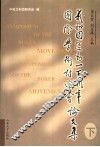 义和团运动一百周年国际学术讨论会论文集