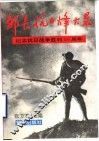 邹长抗日烽火录