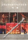 山东省杂技魔术创新节目比赛专辑