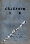 山东工艺美术史料汇编  上  第1章  民间工艺