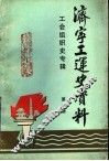 济宁工运史资料  济宁市工会组织史专辑  1939-1989  第2辑
