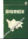 四川农业区划研究  四川省地貌区划 电子书封面