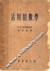 活用的数学