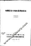 地震区空斗墙房屋调查报告