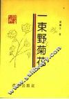 一束野菊花