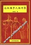 论红楼梦人物形象