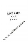 中国最近世史  第2册