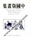 中国版画集