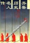 齐鲁历史名人传  下