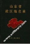 山东省政区地名录