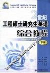 21世纪工程硕士研究生英语  综合教程  下  2