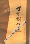 丁里剧作选