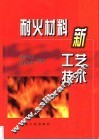 耐火材料新工艺技术