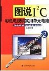 图说I2C彩色电视机实用单元电路 2 TDA8838PS/8841/8843