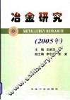 冶金研究  2005年