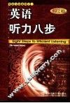 英语听力八步  第2版
