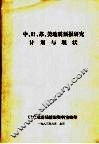 中、日、苏、美地震预报研究计划与现状