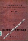 中国强震记录汇报  第1集  第4卷  唐山地震加速度记录傅里叶振幅谱  1976.7.28-1976.12.31  记录编号自1D01-001至1D63-276