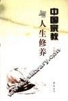中国宗教与人生修养