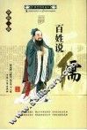 百姓说儒  经典绘图珍藏本