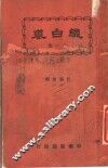 缀白裘  第11册
