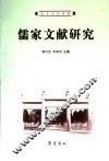 儒家文献研究