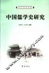 中国儒学史研究